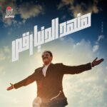 Akram Hosni Instagram - 𝙎𝙩𝙖𝙮 𝙏𝙪𝙣𝙚𝙙 🚀🚀 ‏‎"هنهد الدنيا رقص" ‏‎ ٢٥ أغسطس ٢٠٢٣ - الساعة ٦ مساءً بتوقيت القاهرة ‏‎على قناه اليوتيوب و منصات المزيكا 🎶🎶 ‏“Hanhed Eldonia Ra2s” 25.8.2023 - 6 P.m. Cairo time on you tube channel & Music platforms 🎶 🎶