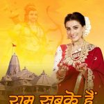 Akshara Singh Instagram - भगवान श्री राम के प्राण प्रतिष्ठा के पावन अवसर पर हम ना सिर्फ़ एक राम भजन बल्कि भावना लेकर आ रहें हैं बहुत जल्द 🙏 अक्षरा सिंह ऑफिसियल पर ♥️ म्यूजिक : अविनाश झा घुँघरू लिरिक्स : मनोज मतलबी अरेंजर : लक्ष्मीकान्त वीडियो डायरेक्टर : शैबी एंड टीम डिजिटल : विकी यादव #ramsabkehain #रामसबकेहैं #aksharasingh #jaishreeram 🚩