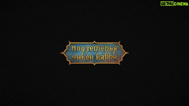 Aleksandr Gudkov Instagram - ЛУЧШИЙ СПУСК В ПОДЗЕМЕЛЬЯ ИСКЛЮЧИТЕЛЬНО ФАНТАЗИЙ🏺 БЕГОМ В ЮТЮБ 📌 ССЫЛКА В BIO ⬆️ #подземельячикенкарри #чикенкарри #неначтонепохоже #сиииииияяяяй #непидор Подземелья ️