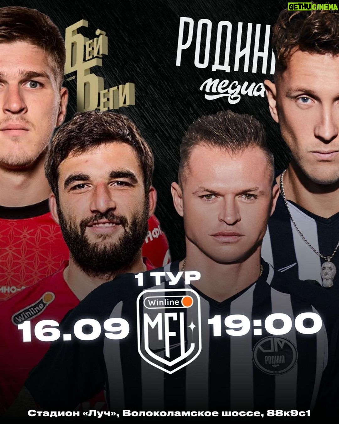 Aleksandr Tarasov Instagram - В эту пятницу пройдет матч открытия второго сезона MFL!🔥 Наш соперник очень серьезный, команда Соболева и Джикии! «Родина Медиа» готова показать отличную игру и начать это шоу!🔥 Ждем вас 16 сентября в 19:00 стадион «Луч»! #РодинаМедиа
