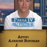 Alex Sparrow Instagram - «Письмо в прошлое» Глава IV. Часть I