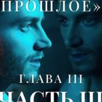 Alex Sparrow Instagram - «Письмо в прошлое» ГЛАВА III часть III…