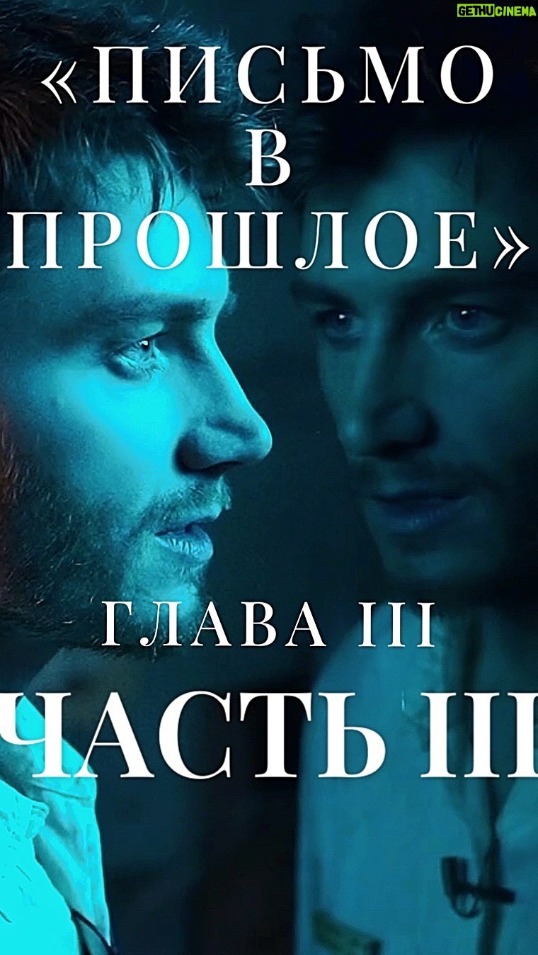 Alex Sparrow Instagram - «Письмо в прошлое» ГЛАВА III часть III…