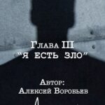 Alex Sparrow Instagram - «Письмо в прошлое» ГЛАВА III часть (1) «Я есть зло»