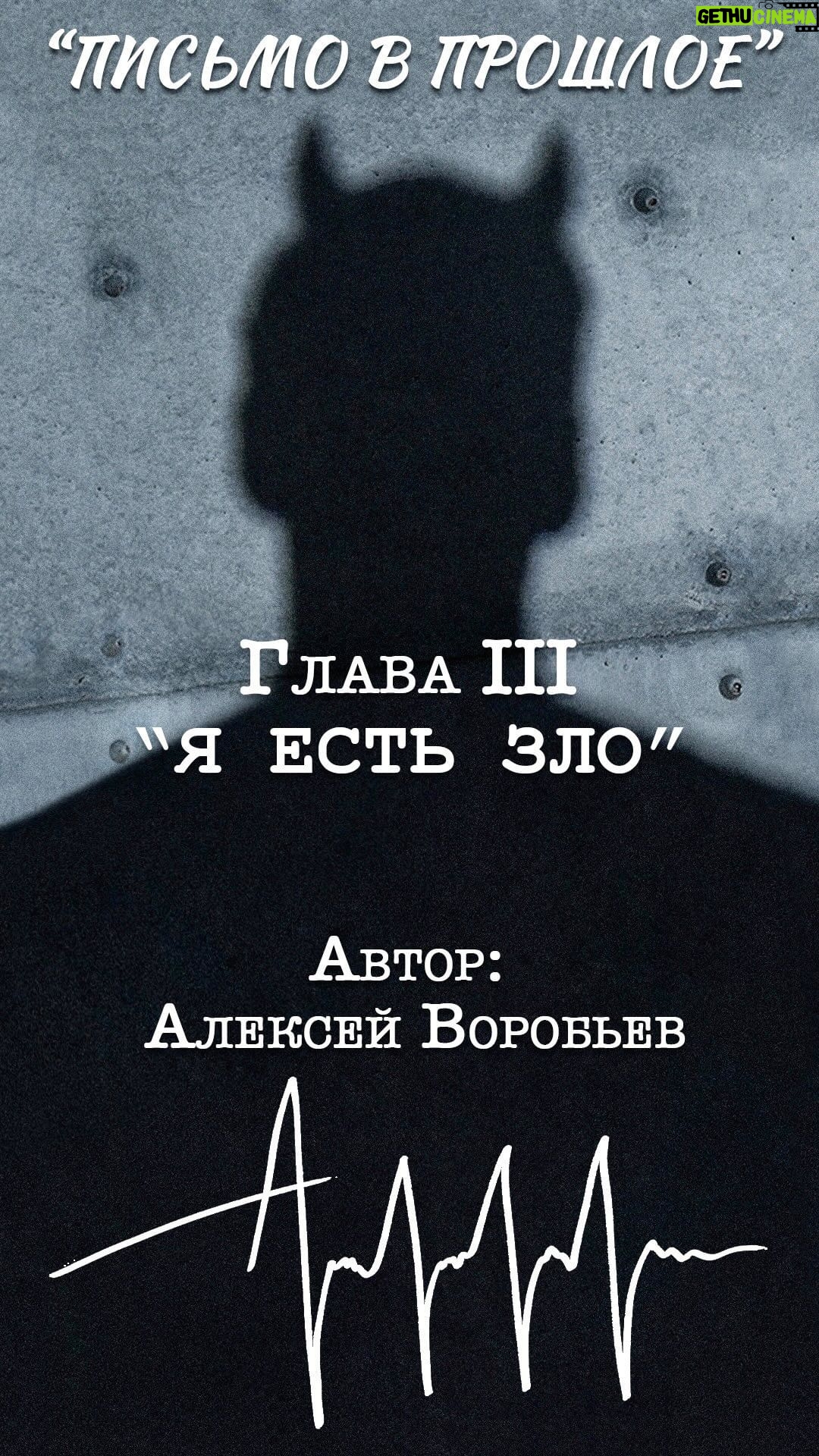 Alex Sparrow Instagram - «Письмо в прошлое» ГЛАВА III часть (1) «Я есть зло»
