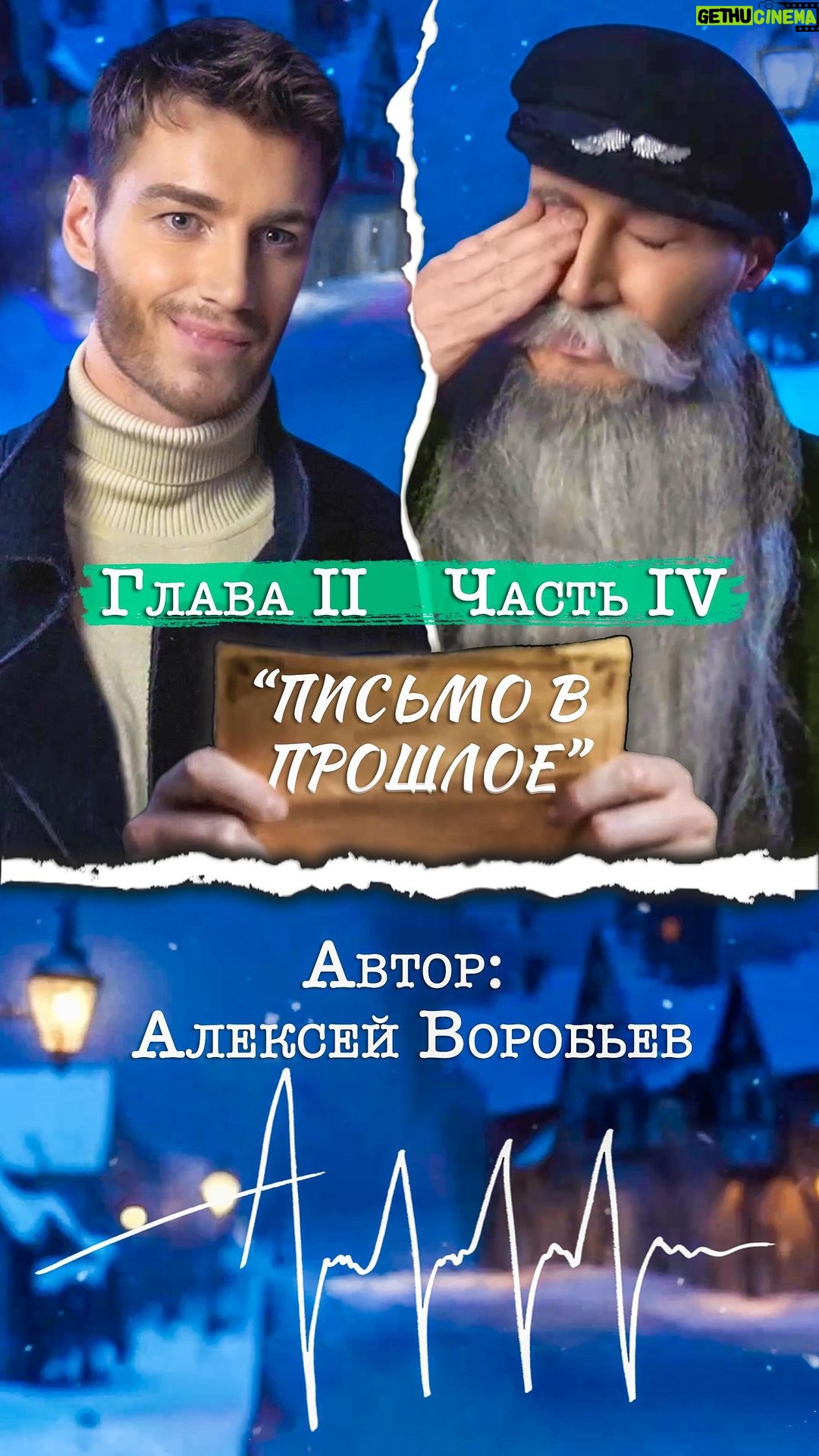 Alex Sparrow Instagram - «Письмо в прошлое» ГЛАВА 2. часть IV … И это, мои дорогие друзья, только начало! Впереди в этой поэме ещё много интересного ❤️ Ваш AV