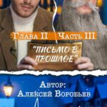 Alex Sparrow Instagram - 📩 «Письмо в прошлое» Глава 2 ЧАСТЬ III