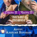 Alex Sparrow Instagram - «Письмо в прошлое» Глава 2 ЧАСТЬ 2 👮🏼‍♂️🧑🏼‍🎨