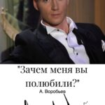 Alex Sparrow Instagram - А.Воробьев «Зачем меня вы полюбили?»