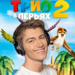 Alex Sparrow Instagram - Друзья, уже завтра, 18 мая, - премьера сиквела веселейшего мультфильма #ТриоВперьях , в котором я снова озвучил для вас главного героя - Воробья!!😎👌😃 Идите в кино, чтобы посмотреть невероятные приключения наших героев, и услышать голоса моих талантливейших коллег @fkirkorov 🦜 и @gagara1987 🦉 Ждем вас в кино, и ваши впечатления - в комментариях!