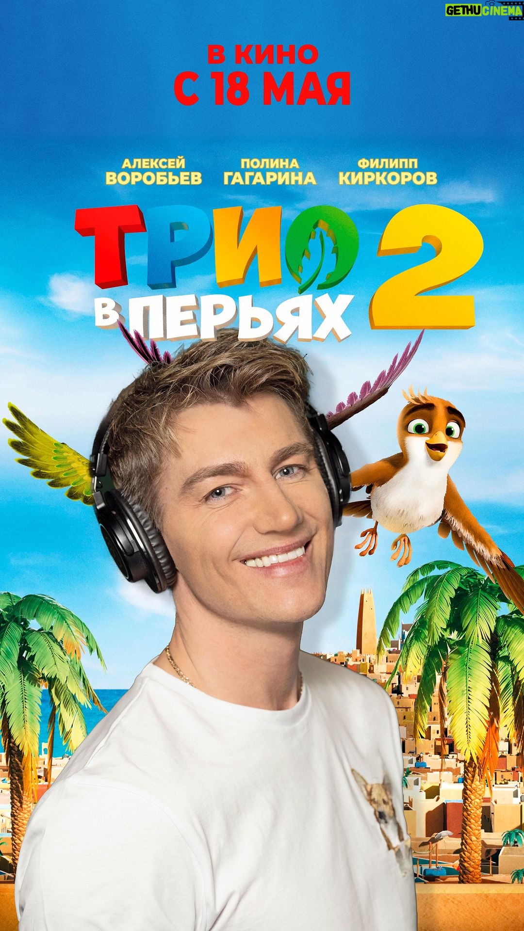 Alex Sparrow Instagram - Друзья, уже завтра, 18 мая, - премьера сиквела веселейшего мультфильма #ТриоВперьях , в котором я снова озвучил для вас главного героя - Воробья!!😎👌😃 Идите в кино, чтобы посмотреть невероятные приключения наших героев, и услышать голоса моих талантливейших коллег @fkirkorov 🦜 и @gagara1987 🦉 Ждем вас в кино, и ваши впечатления - в комментариях!