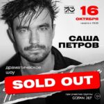 Alexander Petrov Instagram – Петербург! У нас проданы все билеты на сегодняшнее шоу в БКЗ «Октябрьский», но завтра я еще здесь и жду вас на премьерном показе киноверсии «Планеты Максимус».

17 октября — Санкт-Петербург
«КАРО 9 Варшавский Экспресс», начало сеанса в 20:00. А после я отвечу на ваши вопросы. 

🎫 Билеты: karofilm.ru