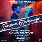 Alexander Petrov Instagram - «Планета Максимус» в кино! Воскресенье. 15 октября. 17:00 Москва, кинотеатр «Октябрь». Мы запускаем киноверсию спектакля «Планета Максимус». Это премьера и на неё можно купить билет! karofilm.ru В кинотеатрах страны с 19 октября!!!