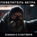Alexander Petrov Instagram - Мои друзья, компании VODOROD @vodorod_production и ARTPICTURES @artpictures.ru сняли уникальный фильм «ПОВЕЛИТЕЛЬ ВЕТРА» про уникального человека ФЁДОРА КОНЮХОВА, которого сыграл уникальный ФЁДОР БОНДАРЧУК 🤟 Во всех кинотеатрах с 5 октября! Режиссёр: Игорь Волошин Оператор: Михаил Милашин #ПовелительВетра