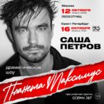 Alexander Petrov Instagram - Любовь, стихи, планеты, вселенная, супергерои, Цой, вера, Бодров, судьба, коробка со стихами, подписанная - «хрупкое», ванна с водой… Макс и Катя… Это всё про спектакль «Планета Максимус» - новое драматическое шоу как синтез четырех видов искусств: спектакля, кино, инди-рок музыки и поэзии. Он случился однажды на сцене Театра Ермоловой и теперь вырос до масштаба больших площадок. 12 октября - Москва, Crocus City Hall 16 октября - Санкт-Петербург, БКЗ «Октябрьский» Всем, кто видел и тем более не видел #ЗАНОВОРОДИТЬСЯ - must see. Это моя вторая авторская работа - и сценарий, и стихи, и режиссура, и исполнение. Рядом на сцене вживую звучат Ocean Jet. «Планета Максимус» основана на реальных событиях настоящей любви моего друга Макса и его девушки Кати, которые доказали, что чувство сильнее всего. Эта трагическая судьба, любовь к жизни и сила стали вдохновением для постановки. Я с этой историей живу несколько лет и буду жить дальше, вне зависимости от успеха спектакля. Мне захотелось рассказать ее так, как будто мы со зрителями сидим у меня на кухне, только кухня эта где-то в безграничных просторах космоса, вселенной. Где-то, где нет привычного хода времени, привычных законов и земного притяжения. Билеты по ссылке в шапке профиля sashapetrov.ru/afisha #ПланетаМаксимус #ZRdreamteam @chaan_kat @oceanjetband