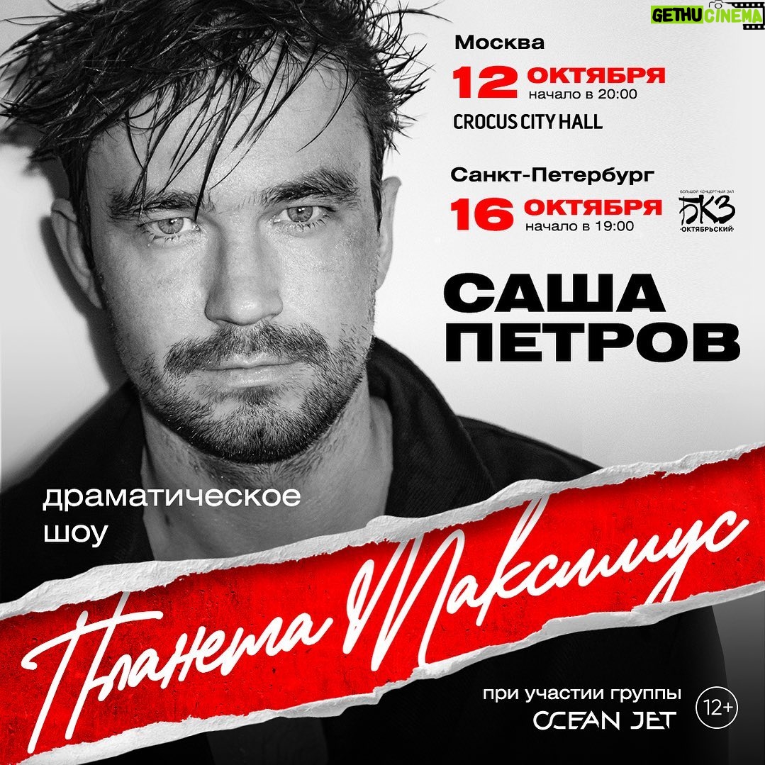 Alexander Petrov Instagram - Любовь, стихи, планеты, вселенная, супергерои, Цой, вера, Бодров, судьба, коробка со стихами, подписанная - «хрупкое», ванна с водой… Макс и Катя… Это всё про спектакль «Планета Максимус» - новое драматическое шоу как синтез четырех видов искусств: спектакля, кино, инди-рок музыки и поэзии. Он случился однажды на сцене Театра Ермоловой и теперь вырос до масштаба больших площадок. 12 октября - Москва, Crocus City Hall 16 октября - Санкт-Петербург, БКЗ «Октябрьский» Всем, кто видел и тем более не видел #ЗАНОВОРОДИТЬСЯ - must see. Это моя вторая авторская работа - и сценарий, и стихи, и режиссура, и исполнение. Рядом на сцене вживую звучат Ocean Jet. «Планета Максимус» основана на реальных событиях настоящей любви моего друга Макса и его девушки Кати, которые доказали, что чувство сильнее всего. Эта трагическая судьба, любовь к жизни и сила стали вдохновением для постановки. Я с этой историей живу несколько лет и буду жить дальше, вне зависимости от успеха спектакля. Мне захотелось рассказать ее так, как будто мы со зрителями сидим у меня на кухне, только кухня эта где-то в безграничных просторах космоса, вселенной. Где-то, где нет привычного хода времени, привычных законов и земного притяжения. Билеты по ссылке в шапке профиля sashapetrov.ru/afisha #ПланетаМаксимус #ZRdreamteam @chaan_kat @oceanjetband