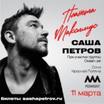 Alexander Petrov Instagram – Сочи, гости Сочи, привет! 11 марта, Красная поляна, Роза холл, билеты на сайте sashapetrov.ru (ссылка в шапке профиля)