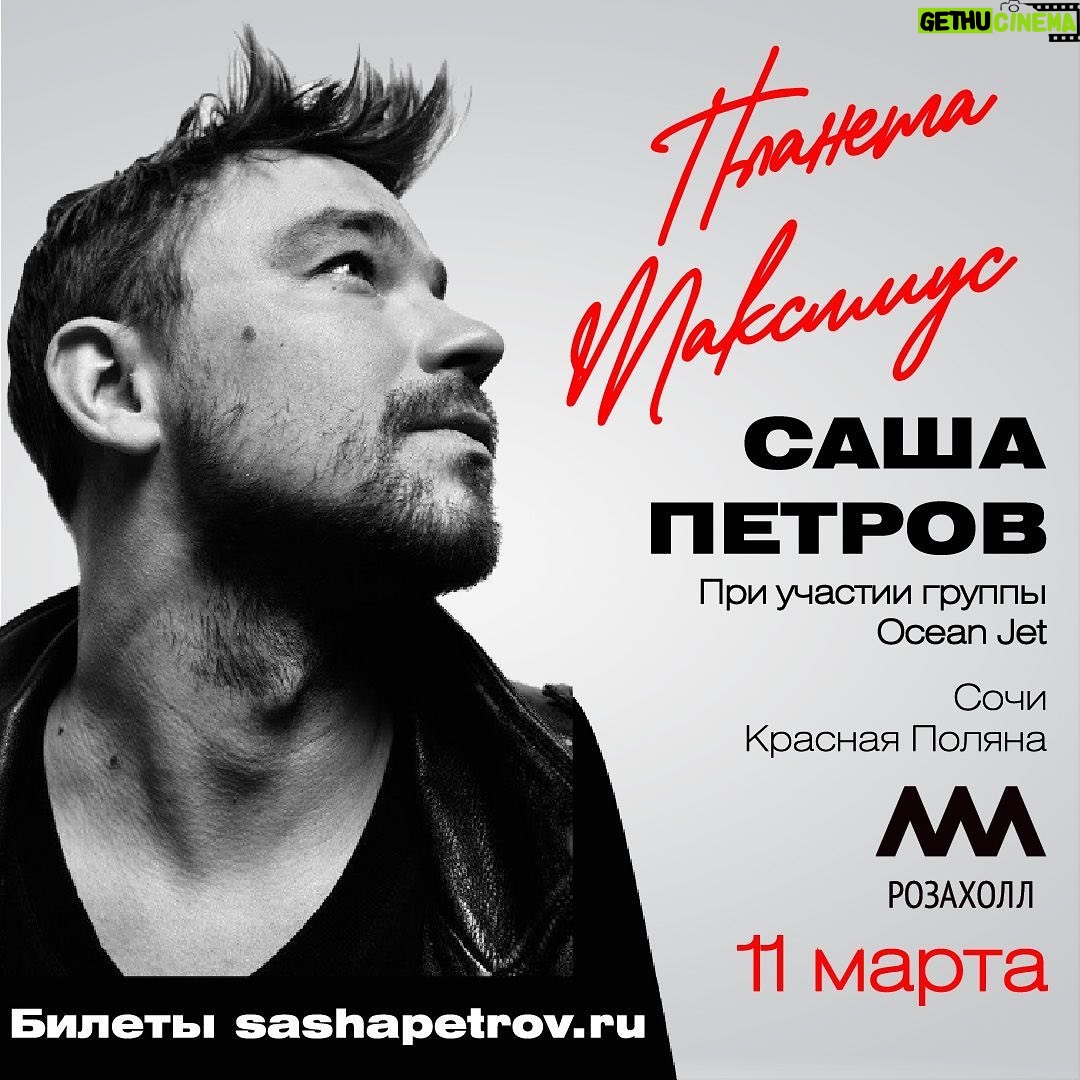 Alexander Petrov Instagram - Сочи, гости Сочи, привет! 11 марта, Красная поляна, Роза холл, билеты на сайте sashapetrov.ru (ссылка в шапке профиля)