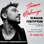 Alexander Petrov Instagram – Екатеринбург, привет! :) 8 марта, Дворец молодёжи, билеты в кассе и на сайте sashapetrov.ru (ссылка в шапке профиля)