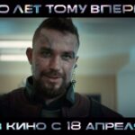 Alexander Petrov Instagram - Представляем новый трейлер фантастического приключения «Сто лет тому вперед». Во всех кинотеатрах с 18 апреля. Они живут в разных мирах Коля Герасимов — в сегодняшней Москве, Алиса Селезнева — на сто лет позже. Коля — обычный парень, ему нет дела до будущего. Алису не отпускает прошлое: она должна найти маму, которую потеряла, когда была совсем ребенком. Встреча Алисы и Коли станет началом невероятных приключений, в которых нашим героям предстоит отвоевать у космических пиратов Вселенную, восстановить ход времени и обрести самое дорогое: любовь и дружбу. В главных ролях: Даша Верещагина, Марк Эйдельштейн, Александр Петров, Юра Борисов, Виктория Исакова, Константин Хабенский, Федор Бондарчук. Режиссер — Александр Андрющенко.