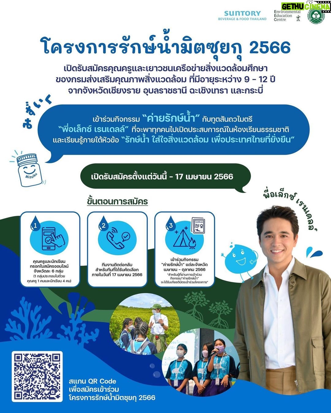 Alexander Rendell Instagram - “โครงการรักษ์น้ำมิตซุยกุ 2566” โดยบริษัท ซันโทรี่ เบเวอเรจ แอนด์ ฟู้ดฯ ร่วมมือ @eecthailand และกรมส่งเสริมคุณภาพสิ่งแวดล้อม เปิดรับสมัครคุณครูและนักเรียนในเครือข่ายโครงการโรงเรียนอีโคสคูล (Eco-School) ที่สนใจสิ่งแวดล้อม ระดับชั้นประถมศึกษาปีที่ 4-6 จากจังหวัดเชียงราย อุบลราชธานี ฉะเชิงเทรา และกระบี่ เข้าร่วม “โครงการรักษ์น้ำมิตซุยกุ 2566” ที่จะพาทุกคนไปเปิดประสบการณ์การเรียนรู้ผ่านห้องเรียนธรรมชาติ ภายใต้หัวข้อ “รักษ์น้ำ ใส่ใจสิ่งแวดล้อม เพื่อประเทศไทยที่ยั่งยืน” พร้อมรับแรงบันดาลใจจากทูตสันถวไมตรี “พี่อเล็กซ์ เรนเดลล์” 📌 รายละเอียดการสมัคร: (1) คุณครูกรอกใบสมัคร ตั้งแต่วันนี้ - 17 เมษายน 2566 (https://forms.gle/Ln2hfphqfFdbgfT77) (2) ทีมงานติดต่อกลับทีมที่ได้รับคัดเลือก ภายในวันที่ 17 เมษายน 2566 (3) เข้าร่วม “ค่ายรักษ์น้ำ” แต่ละจังหวัด (สามารถดูวันที่ค่ายรักษ์น้ำในที่ใบสมัคร) แล้วมาเป็นส่วนหนึ่งของ “พลเมืองสิ่งแวดล้อม” กับพวกเรานะครับ 🤙🏻💚 สามารถสอบถามรายละเอียดเพิ่มเติมได้ที่: 096-462-4690 #มิตซุยกุ #Mizuiku #ศูนย์สิ่งแวดล้อมศึกษา #EEC #LetNatureBeOurClassroom #กรมส่งเสริมคุณภาพสิ่งแวดล้อม #ECOSCHOOL