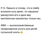 Alexey Navalny Instagram - Виноват ли в чем-то сын министра обороны Шойгу? Вот тот самый «молодой покоритель сердец Шеба» из нашего последнего расследования? Ну конечно, нет, — до тех пор, пока в России не ввели уголовное наказание за ужасные фотографии. Он не выбирал себе отца — чудовищного вора, лжеца и провального военачальника бессмысленной проигранной войны. Тем не менее, проглядывая фото беспечной и гламурной Шебиной жизни, я постоянно думал о том, что, по последнему соцопросу ФБК, уже у 19% граждан есть знакомые, погибшие на этой войне. Отдавшие свою жизнь без смысла и цели только вот за то, чтобы дети Шойгу и Путина плясали и веселились, утопая в роскоши. А представляете, сколько вернется домой безруких, безногих, колясочников, тех, кому военные воспоминания надо будет запивать водкой? Интересно, думает ли об этом Шеба? Может, переживает хоть немножко, нельзя этого исключать. Но историю эту надо знать всем, особенно мобилизованным и их семьям. Здесь все о том, как устроена наша страна. И министр, отправляющий чужих детей на убой, а своих — танцевать в запрещенный Инстаграм. И коррупция. И чудовищное лицемерие путинской элиты. Я писал о том, что мне теперь в камере вообще радио не включают, развлекают прокручиванием речей Путина. И он там, оправдывая свою тупую войну, клеймит изо всех сил безнравственный Запад, потерявший веру и не читающий священных книг, растлевающий не только своих, но и уже наших русских детей. Скажите мне, пожалуйста, можете ли вы представить себе западную страну, где у президента одновременно три семьи и шесть детей, а у его министра обороны две семьи и пять детей, как у Путина и Шойгу? Прекрасный пример нравственности, не так ли. Жизнь — штука сложная, бывает и такое, это личное дело каждого. Просто, наверное, не стоит, если у тебя куча тайных детей вне брака, учить всех остальных морали, да еще и приводить эту несуществующую нравственность как причину нападения на соседнюю страну. Хочется, чтобы со счастливой историей Шебы — покорителя сердец познакомился каждый мобилизованный, да и вообще все в России. Поэтому не поленитесь, пожалуйста: ссылки в описании и сториз, отправьте их знакомым. P. S. в карусели Министерство обороны РФ
