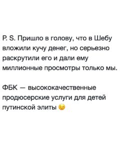 Alexey Navalny Instagram - Виноват ли в чем-то сын министра обороны Шойгу? Вот тот самый «молодой покоритель сердец Шеба» из нашего последнего расследования? Ну конечно, нет, — до тех пор, пока в России не ввели уголовное наказание за ужасные фотографии. Он не выбирал себе отца — чудовищного вора, лжеца и провального военачальника бессмысленной проигранной войны. Тем не менее, проглядывая фото беспечной и гламурной Шебиной жизни, я постоянно думал о том, что, по последнему соцопросу ФБК, уже у 19% граждан есть знакомые, погибшие на этой войне. Отдавшие свою жизнь без смысла и цели только вот за то, чтобы дети Шойгу и Путина плясали и веселились, утопая в роскоши. А представляете, сколько вернется домой безруких, безногих, колясочников, тех, кому военные воспоминания надо будет запивать водкой? Интересно, думает ли об этом Шеба? Может, переживает хоть немножко, нельзя этого исключать. Но историю эту надо знать всем, особенно мобилизованным и их семьям. Здесь все о том, как устроена наша страна. И министр, отправляющий чужих детей на убой, а своих — танцевать в запрещенный Инстаграм. И коррупция. И чудовищное лицемерие путинской элиты. Я писал о том, что мне теперь в камере вообще радио не включают, развлекают прокручиванием речей Путина. И он там, оправдывая свою тупую войну, клеймит изо всех сил безнравственный Запад, потерявший веру и не читающий священных книг, растлевающий не только своих, но и уже наших русских детей. Скажите мне, пожалуйста, можете ли вы представить себе западную страну, где у президента одновременно три семьи и шесть детей, а у его министра обороны две семьи и пять детей, как у Путина и Шойгу? Прекрасный пример нравственности, не так ли. Жизнь — штука сложная, бывает и такое, это личное дело каждого. Просто, наверное, не стоит, если у тебя куча тайных детей вне брака, учить всех остальных морали, да еще и приводить эту несуществующую нравственность как причину нападения на соседнюю страну. Хочется, чтобы со счастливой историей Шебы — покорителя сердец познакомился каждый мобилизованный, да и вообще все в России. Поэтому не поленитесь, пожалуйста: ссылки в описании и сториз, отправьте их знакомым. P. S. в карусели Министерство обороны РФ