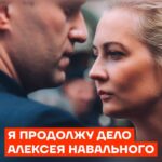 Alexey Navalny Instagram – Юлия Навальная объявила, что продолжит дело Алексея.