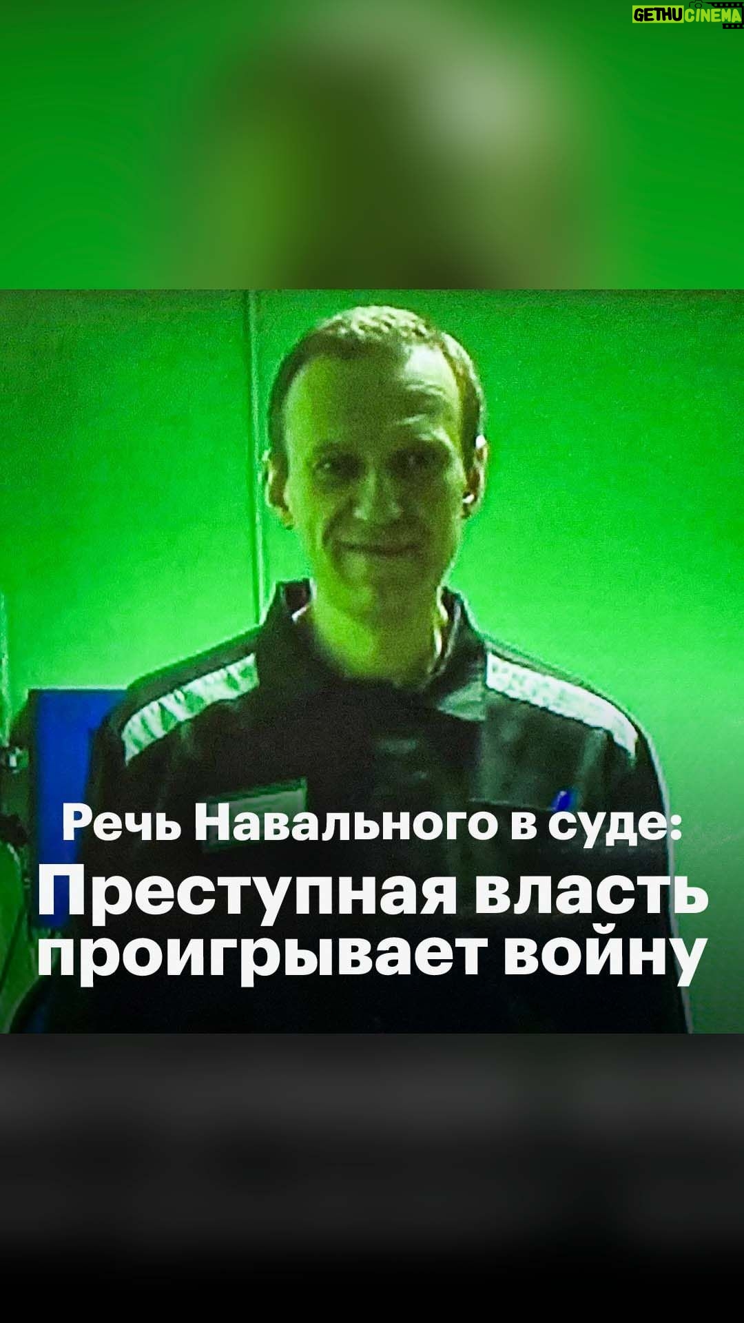 Alexey Navalny Instagram - «Ваша честь, вы видите каждый день, что происходит. Вы знаете, что это закончится очень плохо. Зачем людей выдернули из семей и отправили в окопы убивать других? Мы же все граждане России. Ну вам самим-то как?» Сегодня прошла кассация на приговор Алексею Навальному по делу о «мошенничестве». Весной его судили прямо в колонии и дали 9 лет лишения свободы. «Я заявляю, что я невиновный человек. И я считаю, что я и такие как я делали всё возможное, чтобы предотвратить то, что происходит сейчас. И мы продолжим это делать. И я призываю всех граждан России бороться с этим режимом, с этой войной и мобилизацией». Полное видео смотрите на канале «Навальный LIVE».