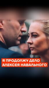 Alexey Navalny Instagram - Юлия Навальная объявила, что продолжит дело Алексея.