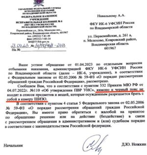 Alexei Navalny Instagram - Когда сидишь в ШИЗО и развлечений у тебя мало, то развлекаться можно перепиской с администрацией тюрьмы. Несколько ответов ИК-6 на мои заявления: 

1. «На ваш запрос сообщаем: нет, две пачки махорки, бутылка браги и балалайка не могут быть выданы вам в ШИЗО». 

2. «На ваш запрос сообщаем: нунчаки и шест не могут быть вам выданы в камеру ШИЗО». 

3. «На ваш запрос о том, чтобы психу в камеру напротив дали мегафон, чтоб он мог орать еще громче, сообщаем, что мегафон не может быть выдан в камеру ШИЗО». 

4. «Запрошенные вами кимоно и черный пояс не могут быть вам выданы в камеру ШИЗО».

5. «На ваше требование присвоить 10-й дан по каратэ вашему сокамернику, убившему человека голыми руками, сообщаем, что вопрос о присвоении квалификационных званий в системе боевых искусств не рассматривается администрацией учреждения». 

6. «На ваше требование обеспечить вашего начальника отряда массажным креслом для снятия стресса сообщаем, что массажного кресла у нас нет». 

7. «Мы не можем сообщить вам клички служебных собак» (устно также было объяснено, что если я узнаю имена собак, то могу с ними подружиться и использовать это для побега). 

8. «На вашу просьбу разъяснить, нужно ли вам разрешение на хранение майского жука, сообщаем, что указанное насекомое принадлежит к царству животных и не может быть вам выдано». 

9. Но самое важное и вопиющее. Я этого так не оставлю. По ПВР осужденный может содержать животное с разрешения администрации. Я официально потребовал выдать мне разрешение на содержание животного — кенгуру. Мне отказали в связи с тем, что кенгуру — это двухрезцовое сумчатое, а такие в ШИЗО запрещены. Я продолжу борьбу за свое неотъемлемое право завести кенгуру.