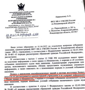 Alexei Navalny Instagram - Когда сидишь в ШИЗО и развлечений у тебя мало, то развлекаться можно перепиской с администрацией тюрьмы. Несколько ответов ИК-6 на мои заявления: 

1. «На ваш запрос сообщаем: нет, две пачки махорки, бутылка браги и балалайка не могут быть выданы вам в ШИЗО». 

2. «На ваш запрос сообщаем: нунчаки и шест не могут быть вам выданы в камеру ШИЗО». 

3. «На ваш запрос о том, чтобы психу в камеру напротив дали мегафон, чтоб он мог орать еще громче, сообщаем, что мегафон не может быть выдан в камеру ШИЗО». 

4. «Запрошенные вами кимоно и черный пояс не могут быть вам выданы в камеру ШИЗО».

5. «На ваше требование присвоить 10-й дан по каратэ вашему сокамернику, убившему человека голыми руками, сообщаем, что вопрос о присвоении квалификационных званий в системе боевых искусств не рассматривается администрацией учреждения». 

6. «На ваше требование обеспечить вашего начальника отряда массажным креслом для снятия стресса сообщаем, что массажного кресла у нас нет». 

7. «Мы не можем сообщить вам клички служебных собак» (устно также было объяснено, что если я узнаю имена собак, то могу с ними подружиться и использовать это для побега). 

8. «На вашу просьбу разъяснить, нужно ли вам разрешение на хранение майского жука, сообщаем, что указанное насекомое принадлежит к царству животных и не может быть вам выдано». 

9. Но самое важное и вопиющее. Я этого так не оставлю. По ПВР осужденный может содержать животное с разрешения администрации. Я официально потребовал выдать мне разрешение на содержание животного — кенгуру. Мне отказали в связи с тем, что кенгуру — это двухрезцовое сумчатое, а такие в ШИЗО запрещены. Я продолжу борьбу за свое неотъемлемое право завести кенгуру.