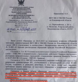 Alexei Navalny Instagram - Когда сидишь в ШИЗО и развлечений у тебя мало, то развлекаться можно перепиской с администрацией тюрьмы. Несколько ответов ИК-6 на мои заявления: 

1. «На ваш запрос сообщаем: нет, две пачки махорки, бутылка браги и балалайка не могут быть выданы вам в ШИЗО». 

2. «На ваш запрос сообщаем: нунчаки и шест не могут быть вам выданы в камеру ШИЗО». 

3. «На ваш запрос о том, чтобы психу в камеру напротив дали мегафон, чтоб он мог орать еще громче, сообщаем, что мегафон не может быть выдан в камеру ШИЗО». 

4. «Запрошенные вами кимоно и черный пояс не могут быть вам выданы в камеру ШИЗО».

5. «На ваше требование присвоить 10-й дан по каратэ вашему сокамернику, убившему человека голыми руками, сообщаем, что вопрос о присвоении квалификационных званий в системе боевых искусств не рассматривается администрацией учреждения». 

6. «На ваше требование обеспечить вашего начальника отряда массажным креслом для снятия стресса сообщаем, что массажного кресла у нас нет». 

7. «Мы не можем сообщить вам клички служебных собак» (устно также было объяснено, что если я узнаю имена собак, то могу с ними подружиться и использовать это для побега). 

8. «На вашу просьбу разъяснить, нужно ли вам разрешение на хранение майского жука, сообщаем, что указанное насекомое принадлежит к царству животных и не может быть вам выдано». 

9. Но самое важное и вопиющее. Я этого так не оставлю. По ПВР осужденный может содержать животное с разрешения администрации. Я официально потребовал выдать мне разрешение на содержание животного — кенгуру. Мне отказали в связи с тем, что кенгуру — это двухрезцовое сумчатое, а такие в ШИЗО запрещены. Я продолжу борьбу за свое неотъемлемое право завести кенгуру.