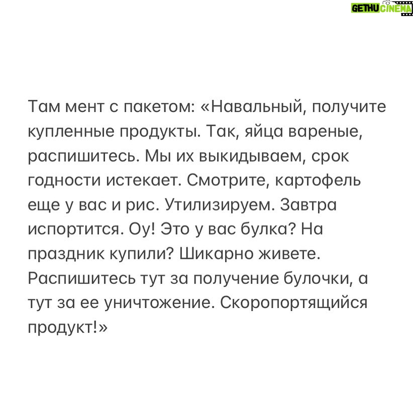 Alexey Navalny Instagram - Давайте расскажу вам классную историю про тюремную психологию и воспитание характера. Зона и зеки управляются многими факторами, но три вещи основные: 1) угроза убить/избить/ изнасиловать; 2) табак; 3) еда. Последнее применяется максимально широко. Это простой и очень эффективный способ. Зек — в 90% случаев молодой мужчина— всегда голоден. Пайки не хватает, да часто она и несъедобная. Поэтому почти никто на пайке не сидит. Есть ларек, передачи, платная еда — все как-то выкручиваются, и доступ к дополнительной еде — великий рычаг администрации. Если ты в ШИЗО, то все запрещено. Тут вариантов нет — сиди голодный. Если в ПКТ, то еду можно купить на 5 тысяч рублей в месяц. Еще по закону можно тратить зарплату, а готовую еду в столовой покупать без ограничений по сумме. Но на меня все это перестало распространяться, для меня закон не действует. Сказали: «5 тысяч в месяц, и точка». Ну что делать? Берешь бумажку и считаешь. Тысячу отложить на мыло, бритвы и всякие гигиенические принадлежности. Оставшиеся 4000 делим на 31 день. Получается 129 рублей в день на еду. Можно покупать в столовке по два вареных яйца и несколько вареных картофелин. По выходным — вареный рис. На гречку уже не хватает. Но даже и это просто грандиозное улучшение качества питания. Дайте мне вареное яйцо, которое я покрошу в баланду, и я почувствую себя в мишленовском ресторане. И тут восхитительный трюк. Еду заставляли покупать на месяц вперед. Но что делать, если ты в ШИЗО полмесяца, а там все запрещено? На этот счет раньше было правило: если зек не может получить купленную еду (например, ушел на длительное свидание), то он пишет заявление, и ему ее не готовят. И мне тоже раньше просто возвращали деньги за ШИЗО-дни. Но тут ФСИН обиделся на то, что мы раскрыли, как они крадут на закупках овощей, и придумал гениальное. По новым правилам те, кто в ШИЗО, все равно должны получать еду, но им ее не дают, а просто показывают, а потом выкидывают из-за истечения сроков годности. Выглядит это так. Открывается дверь (продолжение в карусели).
