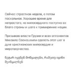 Alexey Navalny Instagram - Хочу сказать о Михаиле Саакашвили. Мы с ним не знакомы и никогда не встречались. Я не знаю никого из его команды, и меня никто не просил писать этот пост. Я, к своему стыду, довольно слабо представляю грузинскую политику и могу сказать что-то не то. К еще большему своему стыду, я как-то под влиянием того, что мой товарищ сидел под обстрелом в Цхинвали, написал в 2008 году пост с оскорбительным эпитетом в адрес грузин. За это я извинялся и извиняюсь снова, но знаю, что в связи с этим мое мнение в Грузии имеет не так много веса. Тем не менее я все равно решил написать, как человек и христианин, потому что на это тяжело смотреть. Саакашвили страдает, его семья страдает, и всей Грузии от происходящего плохо, и нет от этого ничего хорошего даже тем, кто хотел бы держать Саакашвили в тюрьме до смерти. Я верю в счастливое европейское будущее Грузии. Это классная страна, у которой есть все для процветания. Я верю, что политическое противостояние (а где его нет?) будет мирно и благополучно разрешено. Но вот это заключение и мучение бывшего президента ужасно и бессердечно. Оно бьет по европейскому выбору, оно бьет по развитию, оно снижает шансы на нормальное будущее. Оно снижает мораль и наполняет страну злобой. Понятно, что противостояние это яростное и с эмоциями до глубины души. Не сомневаюсь, что противникам Саакашвили есть что ему припомнить и есть за что отомстить. Об этом и хочу сказать. И хочу призвать, если кто-то услышит. Не надо мстить, хоть и очень хочется. От этой мести пострадает вся Грузия. Это тупиковое решение, стратегически невыгодное всем. И жестокое. Как обычно, все уперлось в то, что каждый хочет сохранить лицо. Каждый хочет показать, что его не прогнули, а наоборот, он всех прогнул. Но власть должна быть более милосердной, чем ее оппоненты. Ведь она власть. Саакашвили очень болен, и все разговоры про симуляцию — ерунда. Поверьте, тюрьма высасывает здоровье из любого и с огромной скоростью. Выпустить его на лечение с отсрочкой приговора или сделать нечто в этом роде, что позволит сторонам соблюсти закон и сохранить лицо, — это было бы самое правильное. (Продолжение в карусели)