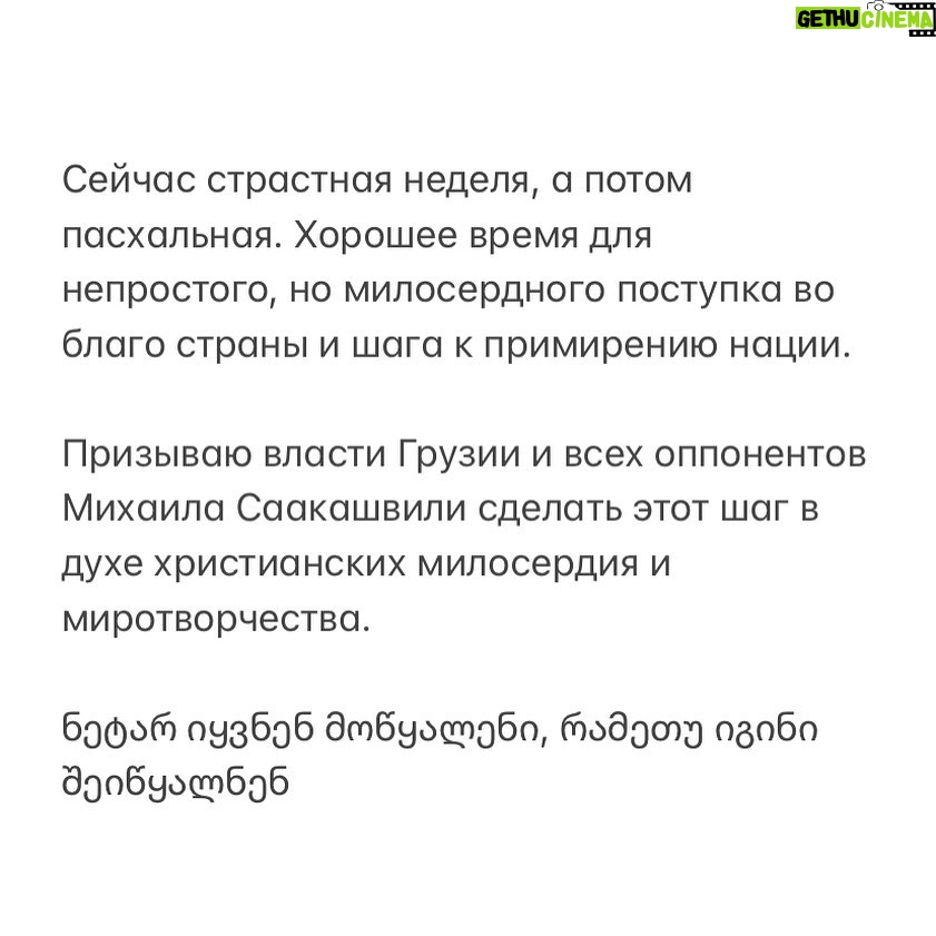 Alexey Navalny Instagram - Хочу сказать о Михаиле Саакашвили. Мы с ним не знакомы и никогда не встречались. Я не знаю никого из его команды, и меня никто не просил писать этот пост. Я, к своему стыду, довольно слабо представляю грузинскую политику и могу сказать что-то не то. К еще большему своему стыду, я как-то под влиянием того, что мой товарищ сидел под обстрелом в Цхинвали, написал в 2008 году пост с оскорбительным эпитетом в адрес грузин. За это я извинялся и извиняюсь снова, но знаю, что в связи с этим мое мнение в Грузии имеет не так много веса. Тем не менее я все равно решил написать, как человек и христианин, потому что на это тяжело смотреть. Саакашвили страдает, его семья страдает, и всей Грузии от происходящего плохо, и нет от этого ничего хорошего даже тем, кто хотел бы держать Саакашвили в тюрьме до смерти. Я верю в счастливое европейское будущее Грузии. Это классная страна, у которой есть все для процветания. Я верю, что политическое противостояние (а где его нет?) будет мирно и благополучно разрешено. Но вот это заключение и мучение бывшего президента ужасно и бессердечно. Оно бьет по европейскому выбору, оно бьет по развитию, оно снижает шансы на нормальное будущее. Оно снижает мораль и наполняет страну злобой. Понятно, что противостояние это яростное и с эмоциями до глубины души. Не сомневаюсь, что противникам Саакашвили есть что ему припомнить и есть за что отомстить. Об этом и хочу сказать. И хочу призвать, если кто-то услышит. Не надо мстить, хоть и очень хочется. От этой мести пострадает вся Грузия. Это тупиковое решение, стратегически невыгодное всем. И жестокое. Как обычно, все уперлось в то, что каждый хочет сохранить лицо. Каждый хочет показать, что его не прогнули, а наоборот, он всех прогнул. Но власть должна быть более милосердной, чем ее оппоненты. Ведь она власть. Саакашвили очень болен, и все разговоры про симуляцию — ерунда. Поверьте, тюрьма высасывает здоровье из любого и с огромной скоростью. Выпустить его на лечение с отсрочкой приговора или сделать нечто в этом роде, что позволит сторонам соблюсти закон и сохранить лицо, — это было бы самое правильное. (Продолжение в карусели)