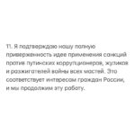 Alexey Navalny Instagram - 1. Наша организация и то движение, одним из представителей которого я являюсь, борется за лучшее будущее для нашей страны. 2. Это лучшее будущее связано с честными справедливыми правилами и законами, установленными в обществе, — как написанными на бумаге, так и просто принятыми всеми, потому что правила эти способствуют общественному благу. 3. Одним из таких правил, по нашему мнению, должна быть ответственность руководителей за принимаемые решения, включая ее важнейший и, увы, практически отсутствующий в России вид — добровольную ответственность. 4. Предлагая обществу следовать этим правилам, мы сами стараемся следовать им, подавая пример. 5. Поэтому, когда мой друг и многолетний соратник Леонид Волков, возглавлявший совет директоров ACF International, совершил существенную ошибку в реализации санкционной политики, я был очень рад узнать, что он публично признал ее и подал в отставку со своего поста. 6. У меня нет сомнений, что Леонид действовал из лучших побуждений. Как нет у меня сомнений и в том, что он сможет изложить логику своей позиции и подробные аргументы в ее пользу. Собственно, я даже прошу Леонида это сделать. Уверен, что многих он сможет убедить. 7. Тем не менее письмо Леонида, направленное Жозепу Боррелю, было политически ошибочным, технически неграмотным и содержало неверную информацию. Оно не было прокомментировано публично в момент отправки и оставило ощущение тайных переговоров, что вызвало неприятие сторонников и наблюдательного совета. 8. Да, учебника «Как раскалывать элиты?» не существует. Это сложная политическая работа. Санкционная политика — ее часть. Волков сделал ошибку, взял на себя ответственность и ушел в отставку. Совет директоров эту отставку принял. 9. Я благодарен Леониду за его быструю ответственную реакцию в духе наших принципов. Это важно. 10. В свою очередь, я тоже хочу принести извинения сторонникам, донорам ACF и наблюдательному совету. Мы исправили ошибку, но она была, а значит, в этом есть и моя ответственность. (Продолжение в карусели)