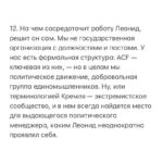 Alexey Navalny Instagram - 1. Наша организация и то движение, одним из представителей которого я являюсь, борется за лучшее будущее для нашей страны. 2. Это лучшее будущее связано с честными справедливыми правилами и законами, установленными в обществе, — как написанными на бумаге, так и просто принятыми всеми, потому что правила эти способствуют общественному благу. 3. Одним из таких правил, по нашему мнению, должна быть ответственность руководителей за принимаемые решения, включая ее важнейший и, увы, практически отсутствующий в России вид — добровольную ответственность. 4. Предлагая обществу следовать этим правилам, мы сами стараемся следовать им, подавая пример. 5. Поэтому, когда мой друг и многолетний соратник Леонид Волков, возглавлявший совет директоров ACF International, совершил существенную ошибку в реализации санкционной политики, я был очень рад узнать, что он публично признал ее и подал в отставку со своего поста. 6. У меня нет сомнений, что Леонид действовал из лучших побуждений. Как нет у меня сомнений и в том, что он сможет изложить логику своей позиции и подробные аргументы в ее пользу. Собственно, я даже прошу Леонида это сделать. Уверен, что многих он сможет убедить. 7. Тем не менее письмо Леонида, направленное Жозепу Боррелю, было политически ошибочным, технически неграмотным и содержало неверную информацию. Оно не было прокомментировано публично в момент отправки и оставило ощущение тайных переговоров, что вызвало неприятие сторонников и наблюдательного совета. 8. Да, учебника «Как раскалывать элиты?» не существует. Это сложная политическая работа. Санкционная политика — ее часть. Волков сделал ошибку, взял на себя ответственность и ушел в отставку. Совет директоров эту отставку принял. 9. Я благодарен Леониду за его быструю ответственную реакцию в духе наших принципов. Это важно. 10. В свою очередь, я тоже хочу принести извинения сторонникам, донорам ACF и наблюдательному совету. Мы исправили ошибку, но она была, а значит, в этом есть и моя ответственность. (Продолжение в карусели)