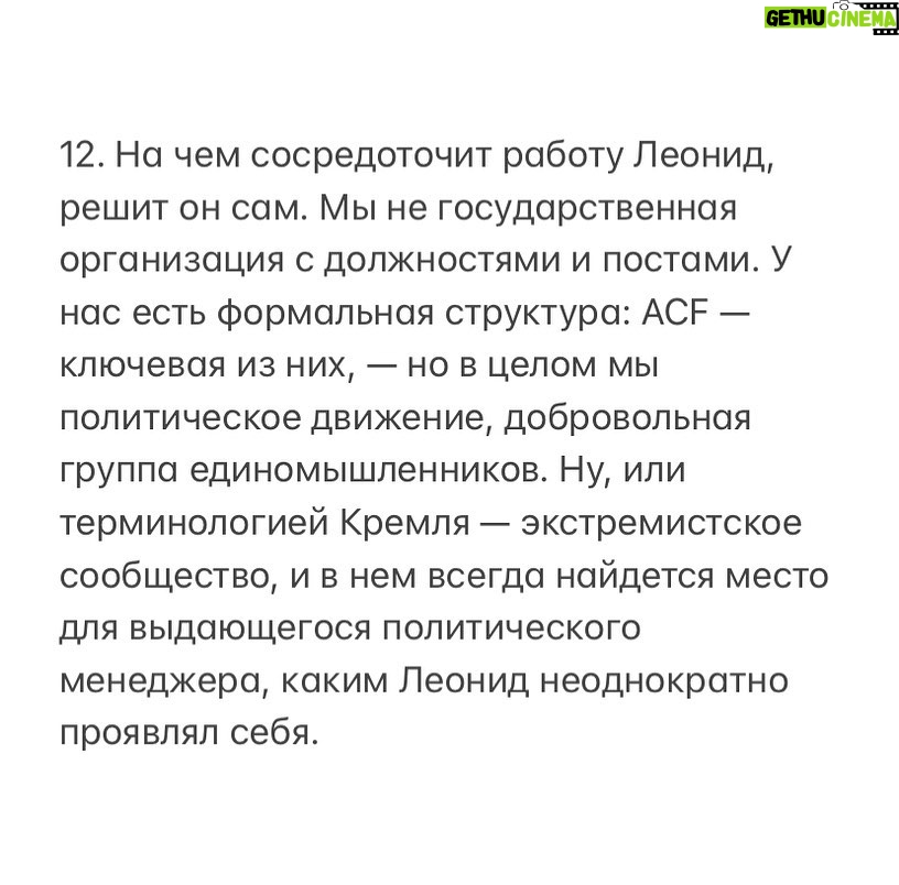 Alexey Navalny Instagram - 1. Наша организация и то движение, одним из представителей которого я являюсь, борется за лучшее будущее для нашей страны. 2. Это лучшее будущее связано с честными справедливыми правилами и законами, установленными в обществе, — как написанными на бумаге, так и просто принятыми всеми, потому что правила эти способствуют общественному благу. 3. Одним из таких правил, по нашему мнению, должна быть ответственность руководителей за принимаемые решения, включая ее важнейший и, увы, практически отсутствующий в России вид — добровольную ответственность. 4. Предлагая обществу следовать этим правилам, мы сами стараемся следовать им, подавая пример. 5. Поэтому, когда мой друг и многолетний соратник Леонид Волков, возглавлявший совет директоров ACF International, совершил существенную ошибку в реализации санкционной политики, я был очень рад узнать, что он публично признал ее и подал в отставку со своего поста. 6. У меня нет сомнений, что Леонид действовал из лучших побуждений. Как нет у меня сомнений и в том, что он сможет изложить логику своей позиции и подробные аргументы в ее пользу. Собственно, я даже прошу Леонида это сделать. Уверен, что многих он сможет убедить. 7. Тем не менее письмо Леонида, направленное Жозепу Боррелю, было политически ошибочным, технически неграмотным и содержало неверную информацию. Оно не было прокомментировано публично в момент отправки и оставило ощущение тайных переговоров, что вызвало неприятие сторонников и наблюдательного совета. 8. Да, учебника «Как раскалывать элиты?» не существует. Это сложная политическая работа. Санкционная политика — ее часть. Волков сделал ошибку, взял на себя ответственность и ушел в отставку. Совет директоров эту отставку принял. 9. Я благодарен Леониду за его быструю ответственную реакцию в духе наших принципов. Это важно. 10. В свою очередь, я тоже хочу принести извинения сторонникам, донорам ACF и наблюдательному совету. Мы исправили ошибку, но она была, а значит, в этом есть и моя ответственность. (Продолжение в карусели)