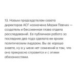Alexey Navalny Instagram - 1. Наша организация и то движение, одним из представителей которого я являюсь, борется за лучшее будущее для нашей страны. 2. Это лучшее будущее связано с честными справедливыми правилами и законами, установленными в обществе, — как написанными на бумаге, так и просто принятыми всеми, потому что правила эти способствуют общественному благу. 3. Одним из таких правил, по нашему мнению, должна быть ответственность руководителей за принимаемые решения, включая ее важнейший и, увы, практически отсутствующий в России вид — добровольную ответственность. 4. Предлагая обществу следовать этим правилам, мы сами стараемся следовать им, подавая пример. 5. Поэтому, когда мой друг и многолетний соратник Леонид Волков, возглавлявший совет директоров ACF International, совершил существенную ошибку в реализации санкционной политики, я был очень рад узнать, что он публично признал ее и подал в отставку со своего поста. 6. У меня нет сомнений, что Леонид действовал из лучших побуждений. Как нет у меня сомнений и в том, что он сможет изложить логику своей позиции и подробные аргументы в ее пользу. Собственно, я даже прошу Леонида это сделать. Уверен, что многих он сможет убедить. 7. Тем не менее письмо Леонида, направленное Жозепу Боррелю, было политически ошибочным, технически неграмотным и содержало неверную информацию. Оно не было прокомментировано публично в момент отправки и оставило ощущение тайных переговоров, что вызвало неприятие сторонников и наблюдательного совета. 8. Да, учебника «Как раскалывать элиты?» не существует. Это сложная политическая работа. Санкционная политика — ее часть. Волков сделал ошибку, взял на себя ответственность и ушел в отставку. Совет директоров эту отставку принял. 9. Я благодарен Леониду за его быструю ответственную реакцию в духе наших принципов. Это важно. 10. В свою очередь, я тоже хочу принести извинения сторонникам, донорам ACF и наблюдательному совету. Мы исправили ошибку, но она была, а значит, в этом есть и моя ответственность. (Продолжение в карусели)