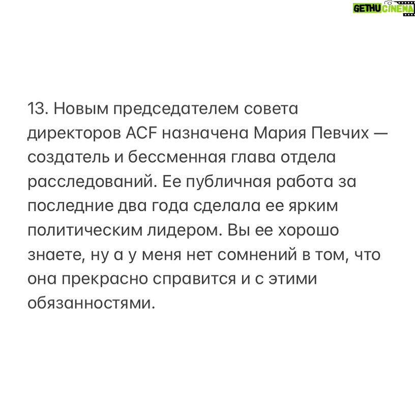 Alexey Navalny Instagram - 1. Наша организация и то движение, одним из представителей которого я являюсь, борется за лучшее будущее для нашей страны. 2. Это лучшее будущее связано с честными справедливыми правилами и законами, установленными в обществе, — как написанными на бумаге, так и просто принятыми всеми, потому что правила эти способствуют общественному благу. 3. Одним из таких правил, по нашему мнению, должна быть ответственность руководителей за принимаемые решения, включая ее важнейший и, увы, практически отсутствующий в России вид — добровольную ответственность. 4. Предлагая обществу следовать этим правилам, мы сами стараемся следовать им, подавая пример. 5. Поэтому, когда мой друг и многолетний соратник Леонид Волков, возглавлявший совет директоров ACF International, совершил существенную ошибку в реализации санкционной политики, я был очень рад узнать, что он публично признал ее и подал в отставку со своего поста. 6. У меня нет сомнений, что Леонид действовал из лучших побуждений. Как нет у меня сомнений и в том, что он сможет изложить логику своей позиции и подробные аргументы в ее пользу. Собственно, я даже прошу Леонида это сделать. Уверен, что многих он сможет убедить. 7. Тем не менее письмо Леонида, направленное Жозепу Боррелю, было политически ошибочным, технически неграмотным и содержало неверную информацию. Оно не было прокомментировано публично в момент отправки и оставило ощущение тайных переговоров, что вызвало неприятие сторонников и наблюдательного совета. 8. Да, учебника «Как раскалывать элиты?» не существует. Это сложная политическая работа. Санкционная политика — ее часть. Волков сделал ошибку, взял на себя ответственность и ушел в отставку. Совет директоров эту отставку принял. 9. Я благодарен Леониду за его быструю ответственную реакцию в духе наших принципов. Это важно. 10. В свою очередь, я тоже хочу принести извинения сторонникам, донорам ACF и наблюдательному совету. Мы исправили ошибку, но она была, а значит, в этом есть и моя ответственность. (Продолжение в карусели)