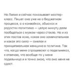 Alexey Navalny Instagram - Про женщин. На примере одной. Подельницы моей. Дурацкое слово — «подельница», да? На воле редко его услышишь, а на зоне — очень частое слово. И чаще всего в контексте «сижу потому, что подельник сдал».  Моя подельница так пугает путинскую власть, что хоть она и проходит по одному со мной делу, ее судят отдельно в Уфе. И даже объявили суд закрытым — ни журналистов не пустят, ни публику.   Несколько лет назад мне принесли резюме: «Смотри, какая крутая девушка хочет возглавить наш штаб в Уфе». Лилия Чанышева. Аудитор в компании «большой четверки», отличное образование, успешная карьера, перспективы. Зарплата в несколько раз больше, чем можем платить мы.   У нас всегда очень много суперкрутых волонтеров. Но тут другой случай. Человек не на три месяца идет волонтерить, а бросает работу, чтоб возглавить штаб в одном из самых сложных регионов. Политика в Башкирии — это беспредел, коррупция, тотальные фальсификации, моральное и силовое подавление любой оппозиции. Но когда мы спросили Лилию об этом, она даже возмутилась: «Ну вы же считаете, что бороться за свободу — важнее всего. Почему допускаете, что для меня может быть иначе? Я люблю свою республику, люблю Уфу, хочу здесь жить и добиваться нормальной жизни».  Чанышева показывала всем мастер-класс. В регионе, где, казалось, политическая жизнь задавлена, у нее и митинги были, и шествия. Она не боялась быть арестованной за них, что случалось часто. На публичных слушаниях по бюджету Башкортостана выступала так, что всем было очевидно: она на голову выше чиновников. Билась против местной мафии за сохранность горы Куштау. Срывала коррупционные контракты. Выпускала расследования. Она стала федеральным политиком и лидером республиканской оппозиции, у которого все, от «позитивной повестки» до смелости и способности говорить с людьми, лучше, чем у президента и его холуев.  Возненавидели ее страшно. Глава республики Хабиров лично добился, чтобы против нее не просто возбудили дело, как поступили со многими лидерами наших штабов, а сразу арестовали, этапировали в Москву и сфабриковали безумное обвинение, гарантирующее большой срок. Ну вот и начался закрытый суд в Уфе.  (Продолжение поста в карусели)