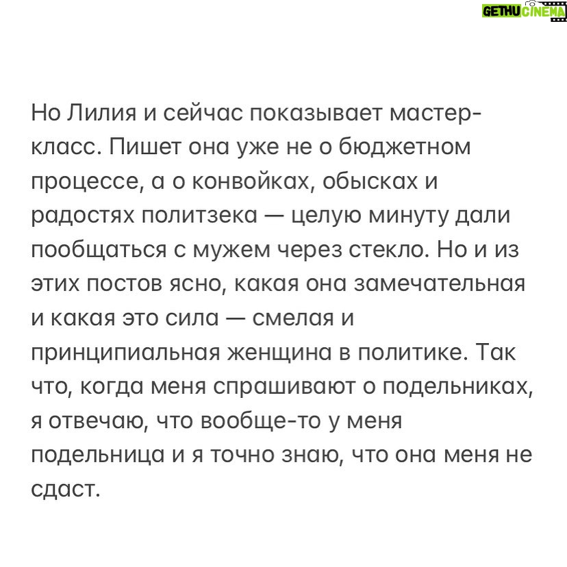 Alexey Navalny Instagram - Про женщин. На примере одной. Подельницы моей. Дурацкое слово — «подельница», да? На воле редко его услышишь, а на зоне — очень частое слово. И чаще всего в контексте «сижу потому, что подельник сдал». Моя подельница так пугает путинскую власть, что хоть она и проходит по одному со мной делу, ее судят отдельно в Уфе. И даже объявили суд закрытым — ни журналистов не пустят, ни публику. Несколько лет назад мне принесли резюме: «Смотри, какая крутая девушка хочет возглавить наш штаб в Уфе». Лилия Чанышева. Аудитор в компании «большой четверки», отличное образование, успешная карьера, перспективы. Зарплата в несколько раз больше, чем можем платить мы. У нас всегда очень много суперкрутых волонтеров. Но тут другой случай. Человек не на три месяца идет волонтерить, а бросает работу, чтоб возглавить штаб в одном из самых сложных регионов. Политика в Башкирии — это беспредел, коррупция, тотальные фальсификации, моральное и силовое подавление любой оппозиции. Но когда мы спросили Лилию об этом, она даже возмутилась: «Ну вы же считаете, что бороться за свободу — важнее всего. Почему допускаете, что для меня может быть иначе? Я люблю свою республику, люблю Уфу, хочу здесь жить и добиваться нормальной жизни». Чанышева показывала всем мастер-класс. В регионе, где, казалось, политическая жизнь задавлена, у нее и митинги были, и шествия. Она не боялась быть арестованной за них, что случалось часто. На публичных слушаниях по бюджету Башкортостана выступала так, что всем было очевидно: она на голову выше чиновников. Билась против местной мафии за сохранность горы Куштау. Срывала коррупционные контракты. Выпускала расследования. Она стала федеральным политиком и лидером республиканской оппозиции, у которого все, от «позитивной повестки» до смелости и способности говорить с людьми, лучше, чем у президента и его холуев. Возненавидели ее страшно. Глава республики Хабиров лично добился, чтобы против нее не просто возбудили дело, как поступили со многими лидерами наших штабов, а сразу арестовали, этапировали в Москву и сфабриковали безумное обвинение, гарантирующее большой срок. Ну вот и начался закрытый суд в Уфе. (Продолжение поста в карусели)