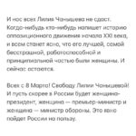 Alexey Navalny Instagram - Про женщин. На примере одной. Подельницы моей. Дурацкое слово — «подельница», да? На воле редко его услышишь, а на зоне — очень частое слово. И чаще всего в контексте «сижу потому, что подельник сдал».  Моя подельница так пугает путинскую власть, что хоть она и проходит по одному со мной делу, ее судят отдельно в Уфе. И даже объявили суд закрытым — ни журналистов не пустят, ни публику.   Несколько лет назад мне принесли резюме: «Смотри, какая крутая девушка хочет возглавить наш штаб в Уфе». Лилия Чанышева. Аудитор в компании «большой четверки», отличное образование, успешная карьера, перспективы. Зарплата в несколько раз больше, чем можем платить мы.   У нас всегда очень много суперкрутых волонтеров. Но тут другой случай. Человек не на три месяца идет волонтерить, а бросает работу, чтоб возглавить штаб в одном из самых сложных регионов. Политика в Башкирии — это беспредел, коррупция, тотальные фальсификации, моральное и силовое подавление любой оппозиции. Но когда мы спросили Лилию об этом, она даже возмутилась: «Ну вы же считаете, что бороться за свободу — важнее всего. Почему допускаете, что для меня может быть иначе? Я люблю свою республику, люблю Уфу, хочу здесь жить и добиваться нормальной жизни».  Чанышева показывала всем мастер-класс. В регионе, где, казалось, политическая жизнь задавлена, у нее и митинги были, и шествия. Она не боялась быть арестованной за них, что случалось часто. На публичных слушаниях по бюджету Башкортостана выступала так, что всем было очевидно: она на голову выше чиновников. Билась против местной мафии за сохранность горы Куштау. Срывала коррупционные контракты. Выпускала расследования. Она стала федеральным политиком и лидером республиканской оппозиции, у которого все, от «позитивной повестки» до смелости и способности говорить с людьми, лучше, чем у президента и его холуев.  Возненавидели ее страшно. Глава республики Хабиров лично добился, чтобы против нее не просто возбудили дело, как поступили со многими лидерами наших штабов, а сразу арестовали, этапировали в Москву и сфабриковали безумное обвинение, гарантирующее большой срок. Ну вот и начался закрытый суд в Уфе.  (Продолжение поста в карусели)