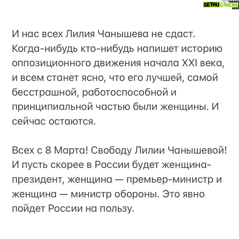 Alexey Navalny Instagram - Про женщин. На примере одной. Подельницы моей. Дурацкое слово — «подельница», да? На воле редко его услышишь, а на зоне — очень частое слово. И чаще всего в контексте «сижу потому, что подельник сдал». Моя подельница так пугает путинскую власть, что хоть она и проходит по одному со мной делу, ее судят отдельно в Уфе. И даже объявили суд закрытым — ни журналистов не пустят, ни публику. Несколько лет назад мне принесли резюме: «Смотри, какая крутая девушка хочет возглавить наш штаб в Уфе». Лилия Чанышева. Аудитор в компании «большой четверки», отличное образование, успешная карьера, перспективы. Зарплата в несколько раз больше, чем можем платить мы. У нас всегда очень много суперкрутых волонтеров. Но тут другой случай. Человек не на три месяца идет волонтерить, а бросает работу, чтоб возглавить штаб в одном из самых сложных регионов. Политика в Башкирии — это беспредел, коррупция, тотальные фальсификации, моральное и силовое подавление любой оппозиции. Но когда мы спросили Лилию об этом, она даже возмутилась: «Ну вы же считаете, что бороться за свободу — важнее всего. Почему допускаете, что для меня может быть иначе? Я люблю свою республику, люблю Уфу, хочу здесь жить и добиваться нормальной жизни». Чанышева показывала всем мастер-класс. В регионе, где, казалось, политическая жизнь задавлена, у нее и митинги были, и шествия. Она не боялась быть арестованной за них, что случалось часто. На публичных слушаниях по бюджету Башкортостана выступала так, что всем было очевидно: она на голову выше чиновников. Билась против местной мафии за сохранность горы Куштау. Срывала коррупционные контракты. Выпускала расследования. Она стала федеральным политиком и лидером республиканской оппозиции, у которого все, от «позитивной повестки» до смелости и способности говорить с людьми, лучше, чем у президента и его холуев. Возненавидели ее страшно. Глава республики Хабиров лично добился, чтобы против нее не просто возбудили дело, как поступили со многими лидерами наших штабов, а сразу арестовали, этапировали в Москву и сфабриковали безумное обвинение, гарантирующее большой срок. Ну вот и начался закрытый суд в Уфе. (Продолжение поста в карусели)