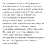 Alexey Navalny Instagram – Россия окончательно превратилась в какой-то набор эпизодов кинофильма “Свадьба в Малиновке”. Нет даже видимости закона и порядка, а главными лицами стали какие-то представители шаек. 

Представляете, оказывается, и ко мне в колонию приезжал повар Путина Пригожин для того, чтобы вербовать зеков в свои боевые отряды адъютанта Попандопуло. Очевидец рассказывает: “Прилетел на вертолете, всех зеков собрали на стадионе вместе с начальством. Пригожин ростом маленький, лысый. Сказал: “Я сам отмотал 10 лет, зову вас стать моими штурмовиками. Через полгода каждому выпишу помилование, у вас 5 минут на раздумья”. После этого человек 80-90 пошли в штаб (здание администрации) оформляться, а потом была еще вторая волна вербовки”. 

Я хочу сказать, что мы с вами ещё не до конца понимаем какие ужасные долгосрочные последствия будет иметь вся эта вербовка. 

В России сидит 440 тысяч. За короткий период времени через систему СИЗО и тюрем оборачивается пара миллионов человек, которые и есть преступность России. То есть для них в основном существуют полиция, СК, суды и тюрьмы. Для того, чтобы они не совершали преступлений, мы тратим колоссальные деньги и усилия. 

И вот сейчас 100% этой публики, законопослушность которой мы так отчаянно хотим повысить, точно знает: никакого закона нет, никаких судов нет, нет никаких правил. Всё это фикция – это вранье про воспитательную работу и исправление как возможность освободиться досрочно. По щелчку пальцев, буквально в течение суток, убийц и грабителей с огромными сроками освобождает никакой не суд и даже не Путин, а лысый человечек, приезжающий на зоны с историей о том, как он “топтал 10 лет”. И все эти полковники, подполковники, оперативники, воспитатели и безопасники, которые только что надували щеки и мнили себя если не всемогущими, то эдакими стражами закона, стоят навытяжку перед этим адъютантом Попандопуло, которому не хватает только огромной бутылки мутного самогона в руках. 

(Продолжение в карусели)