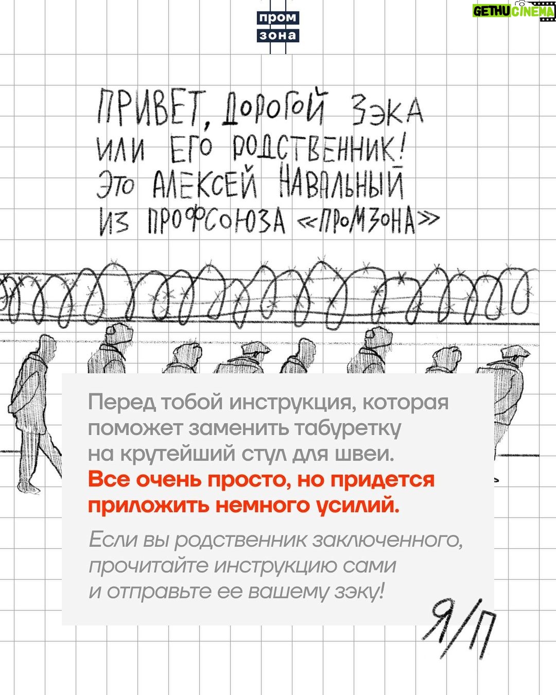 Alexey Navalny Instagram - Неистовый швей (то есть я) вовсе не сошёл с тропы войны за дело рабочего класса. Вот она, прямиком из штрафного изолятора, где я обитаю последние месяцы, — инструкция для моих коллег, зеков и зечек-швей (в карусели). Несмотря на то, что я живу в мире, где технологии полностью отсутствуют, эта инструкция от профсоюза «Промзона» имеет высокотехнологичное приложение — телеграм-бота t.me/zajava_bot, который поможет правильно написать заявление об улучшении условий труда либо соберёт нужную информацию, чтобы такое заявление написали мы. Кому-то покажется — ерунда какая-то, добиваются стула со спинкой, но вот вам такие цифры: в колониях сейчас находится 338 тысяч человек, 80 тысяч из них трудоустроены, 50 процентов работающих зеков — это швейные цеха. Таким образом, примерно 40 тысяч человек прямо сейчас горбатятся за швейной машинкой за 500 рублей в месяц, сидя на табуретке, что прямо нарушает технику безопасности труда. Я добился улучшения условий труда для работяг своего цеха и буду с помощью юристов ФБК добиваться такого для остальных. Вода камень точит, и, как всегда, чем больше людей участвует в коллективном действии, тем оно эффективнее. Вы тоже можете помочь и отправить эту инструкцию, ссылку на пост в телеграме «Промзоны» и на нашего телеграм-бота t.me/zajava_bot своим знакомым зекам или их родственникам. Увы, такие есть сейчас почти у всех. Будем есть огромного слона фсиновского трудового ГУЛАГа по частям: стулья, подставки для ног, заработная плата, нормы выработки. Со всем этим постепенно разберёмся, даже если меня не будут выпускать из ШИЗО 😉