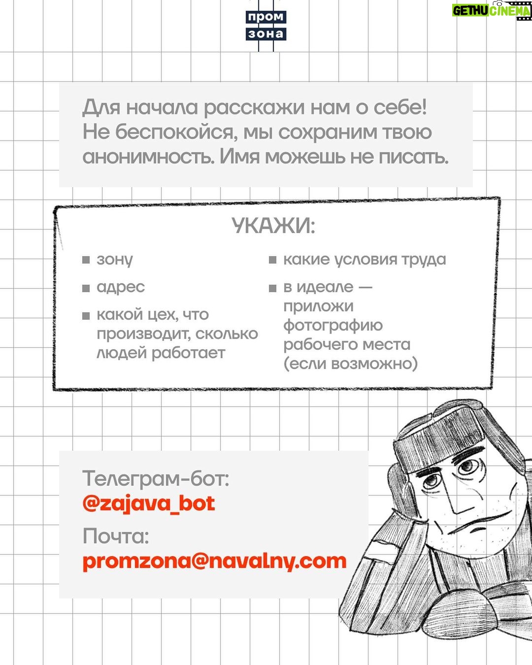 Alexey Navalny Instagram - Неистовый швей (то есть я) вовсе не сошёл с тропы войны за дело рабочего класса. Вот она, прямиком из штрафного изолятора, где я обитаю последние месяцы, — инструкция для моих коллег, зеков и зечек-швей (в карусели). Несмотря на то, что я живу в мире, где технологии полностью отсутствуют, эта инструкция от профсоюза «Промзона» имеет высокотехнологичное приложение — телеграм-бота t.me/zajava_bot, который поможет правильно написать заявление об улучшении условий труда либо соберёт нужную информацию, чтобы такое заявление написали мы. Кому-то покажется — ерунда какая-то, добиваются стула со спинкой, но вот вам такие цифры: в колониях сейчас находится 338 тысяч человек, 80 тысяч из них трудоустроены, 50 процентов работающих зеков — это швейные цеха. Таким образом, примерно 40 тысяч человек прямо сейчас горбатятся за швейной машинкой за 500 рублей в месяц, сидя на табуретке, что прямо нарушает технику безопасности труда. Я добился улучшения условий труда для работяг своего цеха и буду с помощью юристов ФБК добиваться такого для остальных. Вода камень точит, и, как всегда, чем больше людей участвует в коллективном действии, тем оно эффективнее. Вы тоже можете помочь и отправить эту инструкцию, ссылку на пост в телеграме «Промзоны» и на нашего телеграм-бота t.me/zajava_bot своим знакомым зекам или их родственникам. Увы, такие есть сейчас почти у всех. Будем есть огромного слона фсиновского трудового ГУЛАГа по частям: стулья, подставки для ног, заработная плата, нормы выработки. Со всем этим постепенно разберёмся, даже если меня не будут выпускать из ШИЗО 😉