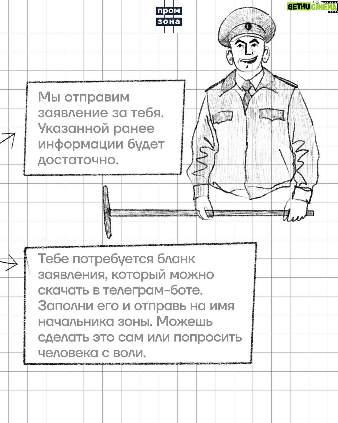 Alexey Navalny Instagram - Неистовый швей (то есть я) вовсе не сошёл с тропы войны за дело рабочего класса. Вот она, прямиком из штрафного изолятора, где я обитаю последние месяцы, — инструкция для моих коллег, зеков и зечек-швей (в карусели). Несмотря на то, что я живу в мире, где технологии полностью отсутствуют, эта инструкция от профсоюза «Промзона» имеет высокотехнологичное приложение — телеграм-бота t.me/zajava_bot, который поможет правильно написать заявление об улучшении условий труда либо соберёт нужную информацию, чтобы такое заявление написали мы. Кому-то покажется — ерунда какая-то, добиваются стула со спинкой, но вот вам такие цифры: в колониях сейчас находится 338 тысяч человек, 80 тысяч из них трудоустроены, 50 процентов работающих зеков — это швейные цеха. Таким образом, примерно 40 тысяч человек прямо сейчас горбатятся за швейной машинкой за 500 рублей в месяц, сидя на табуретке, что прямо нарушает технику безопасности труда. Я добился улучшения условий труда для работяг своего цеха и буду с помощью юристов ФБК добиваться такого для остальных. Вода камень точит, и, как всегда, чем больше людей участвует в коллективном действии, тем оно эффективнее. Вы тоже можете помочь и отправить эту инструкцию, ссылку на пост в телеграме «Промзоны» и на нашего телеграм-бота t.me/zajava_bot своим знакомым зекам или их родственникам. Увы, такие есть сейчас почти у всех. Будем есть огромного слона фсиновского трудового ГУЛАГа по частям: стулья, подставки для ног, заработная плата, нормы выработки. Со всем этим постепенно разберёмся, даже если меня не будут выпускать из ШИЗО 😉