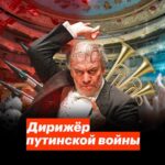 Alexey Navalny Instagram - Один из самых активных сторонников и доверенное лицо Владимира Путина скрывает, что у него есть квартира в Нью-Йорке и огромные владения по всей Италии. Долгие годы знаменитый на весь мир дирижер Валерий Гергиев прикрывал своим авторитетом преступления Путина. А теперь стал еще и олицетворением кровавой и бессмысленной войны с Украиной. Об очередном, но, пожалуй, самом знаменитом и талантливом путинском чиновнике, который разворовывает свой собственный благотворительный фонд, рассказывают @maria_pevchikh и @alburov